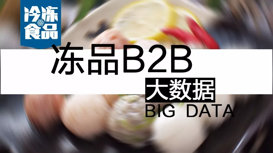 摸清終端需求，再定產品策略！揭秘凍品B2B的大數(shù)據(jù)新打法
