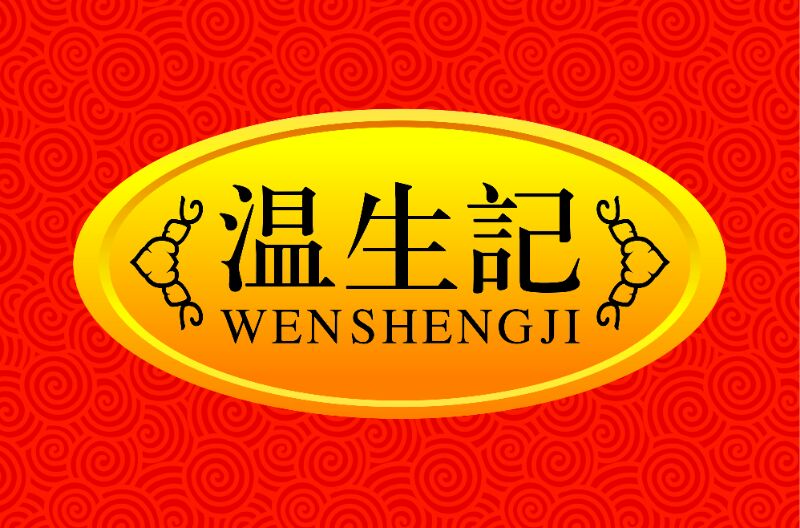 內黃縣溫生記食品有限公司