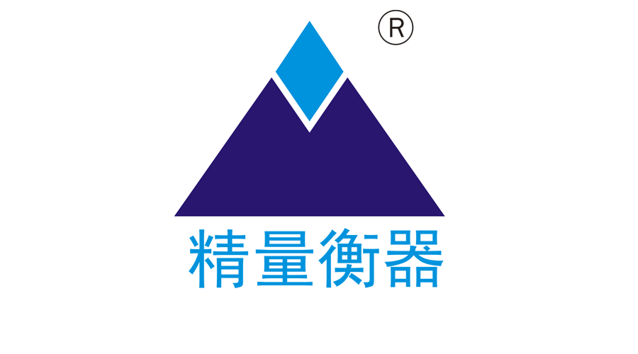 中山精量衡器制造有限公司