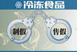 “四個最嚴”保駕舌尖安全，食品制假售假或?qū)ⅰ爸苯尤胄獭保?/>
                </div>
                <div   id=