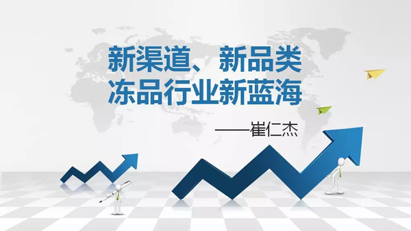 如何創造自己的凍品新藍海？看看業內人士怎么說