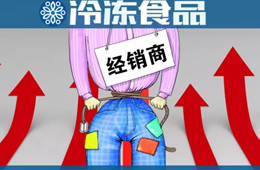  凍品又漲價了？來看看這一輪漲價的都有誰