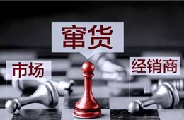 旺季來臨，竄貨成風(fēng)！賴誰？經(jīng)銷商說：這鍋我們不背