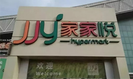 3120萬，山東華潤萬家“賣身”家家悅！