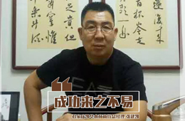 百強經(jīng)銷商丨張建凱：“做生意，只談感情不談錢，那是耍流氓”