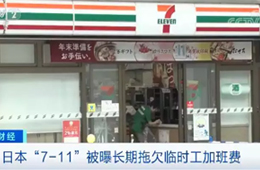 關店、裁員、欠薪……日本便利店鼻祖怎么了