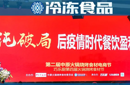 “疫”戰(zhàn)成名之后，餐飲食材將從哪些新機會持續(xù)破局？