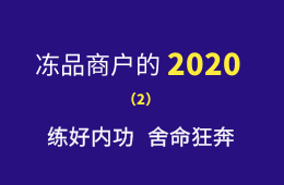 湖南凍品商余偉：練好內功，舍命狂奔，2020年銷量逆勢增四成