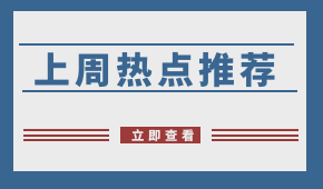 周報 | 阿里社區團購名曝光；申通入局社區團購；?生豬禁運在即，四川已“禁運”！