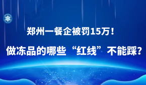 因進(jìn)口凍蝦“無(wú)檢測(cè)無(wú)報(bào)備”，鄭州一餐企被罰15萬(wàn)！做凍品的哪些“紅線”不能踩？