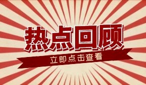 春節(jié)零售餐飲消費(fèi)超8000億元；懶人年夜飯走紅；多地嚴(yán)查冷鏈?zhǔn)称?/>
                </div>
                <div   id=