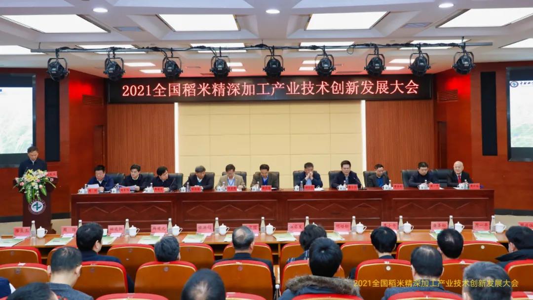 2021全國稻米精深加工產業技術創新發展大會舉行