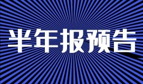 半年報(bào)預(yù)告：海欣凈虧兩三千萬(wàn)；牧原凈利降5%；ST科迪扭虧為盈