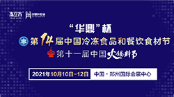 第十四屆中國冷凍食品和餐飲食材節