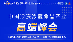 巨變時(shí)代，預(yù)見(jiàn)未來(lái)，與速凍食品牛人們一起共享思想盛宴