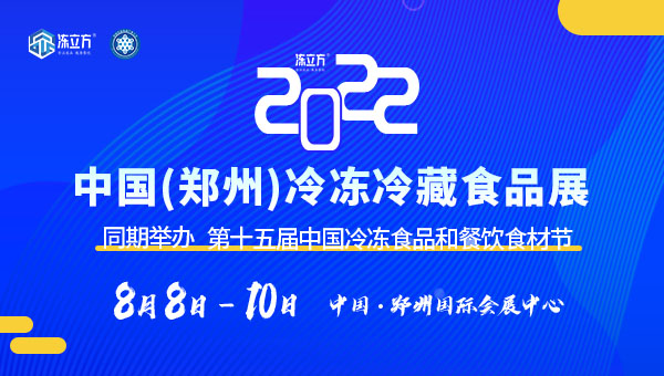 凍立方·2022中國（鄭州）冷凍冷藏食品展|第十五屆中國冷凍食品和餐飲食材節