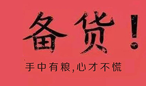 漲價(jià)潮、疫情防控升級(jí)、物流提前停運(yùn)…今年春節(jié)備貨這場“硬仗”怎么打?