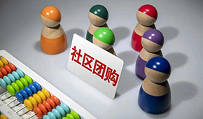 社區團購供應商，這9個大坑一定要當心 ！