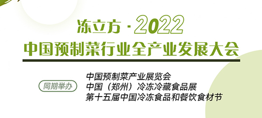 新賽道、新機會、新突破、新發(fā)展：中國預(yù)制菜全產(chǎn)業(yè)發(fā)展大會請你參加