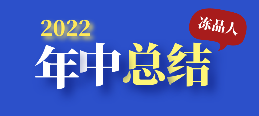 凍品人2022年中總結：半數廠商上半年業績下滑；超四成仍看好下半年