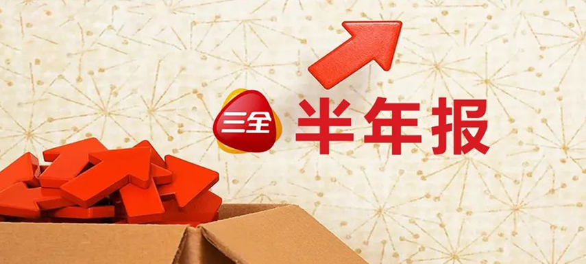 三全上半年凈利4.31億，同比增長55.1%；緊抓預(yù)制菜風(fēng)口創(chuàng)新品類