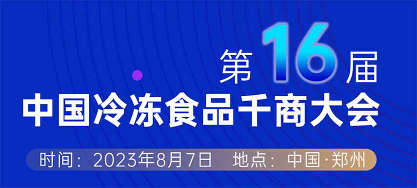 穿越周期， “凍”見未來 — 第十六屆中國冷凍食品千商大會會議議程出爐