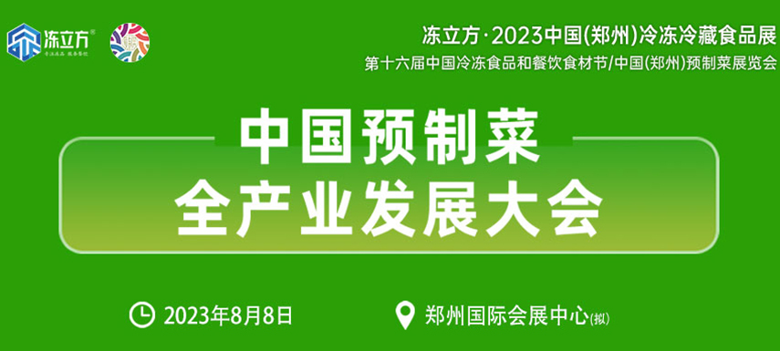 中國預制菜全產業發展大會帶你乘勢而上， “預制”未來！