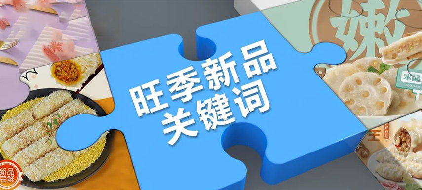 旺季看趨勢(shì) | 升級(jí)、健康、跨品類(lèi)……今年旺季新品主打這些關(guān)鍵詞