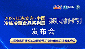 12月18日，佛山見！凍立方2024系列展（廣州·廈門·鄭州）發(fā)布會(huì)誠(chéng)邀
