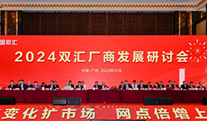 萬(wàn)隆現(xiàn)身雙匯肉制品廠商大會(huì)，透露2024年發(fā)展方向