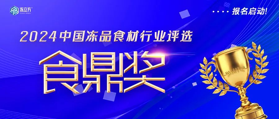 報名啟動！凍品食材界“奧斯卡”——【食鼎獎】評選啟動