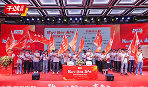 聚焦餐飲，深耕品類和單品，千味央廚2024財(cái)年?duì)I銷會(huì)議透露行業(yè)新風(fēng)向！