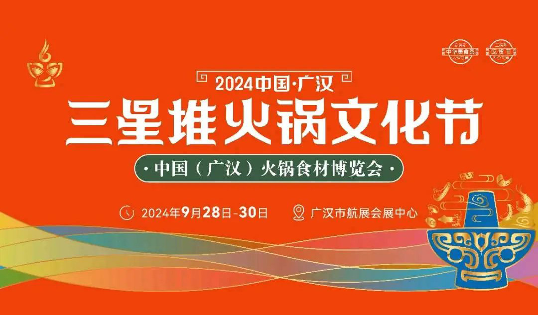 相約廣漢，9月28日開展！三全、安井、千味、太太樂…300+企業參加