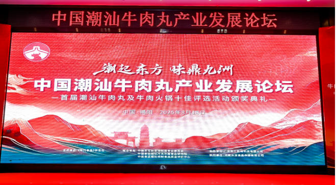  “潮”領天下，共啟“味”來！中國潮汕牛肉丸產業發展論壇成功舉辦