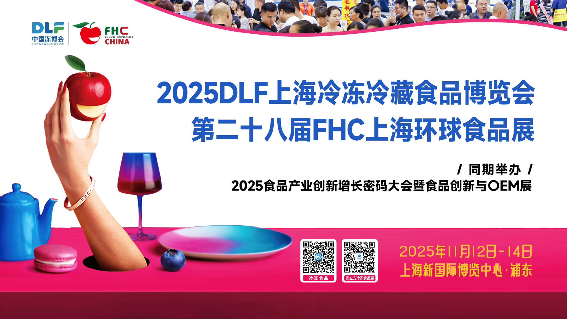 DLF&FHC聯手，打造全球食品盛宴！11月12-14日，相約上海浦東