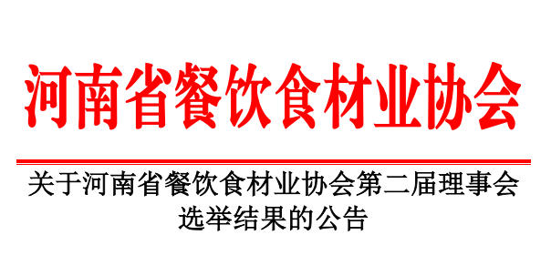 關于河南省餐飲食材業協會第二屆理事會 選舉結果的公告