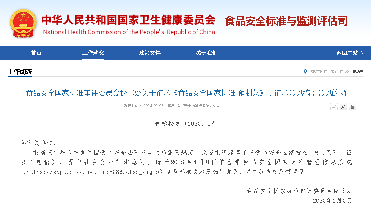  預制菜國標征求意見明日截止