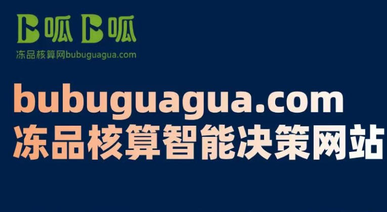 不止是核算！卜呱卜呱凍品核算網專注免費解決成本模糊、定價盲目、決策無依據等行業痛點